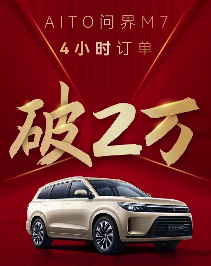 上市4小时卖出2万辆！问界M7为啥能热卖？