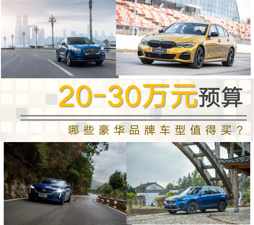 【帮你选车】20-30万预算，哪些豪华品牌车型值得买？
