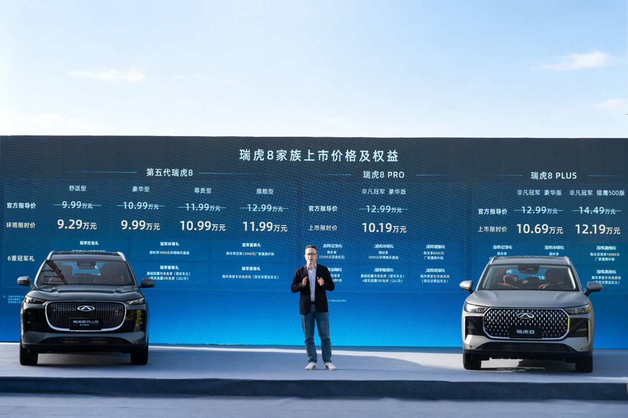 同价位更好的选择,瑞虎8 PLUS/PRO非凡冠军系列限时10.19万 同价位更好的选择,瑞虎8 PLUS/PRO非凡冠军系列限时10.19万
