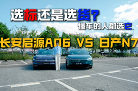 选标还是选货？详细对比长安启源A06和日产N7，懂车的人都选它