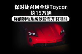 保时捷全球召回约15万辆Taycan 称前制动系统存在隐患