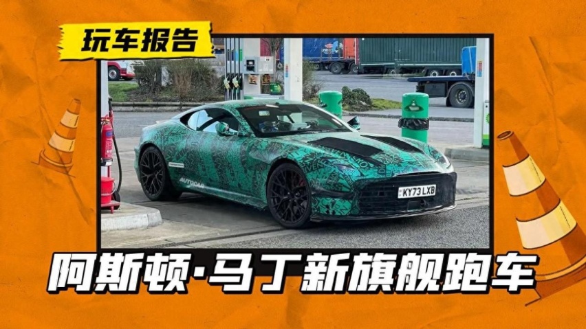 阿斯顿·马丁DBS继任者路试中，或搭5.2T V12动力