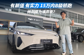 有颜值有实力 15万内B级轿跑  他到底为谁而来？