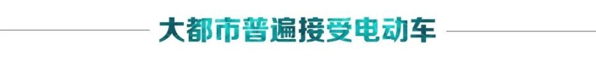 汽车品评 | 从欧洲新能源汽车市场的真实中，找自己
