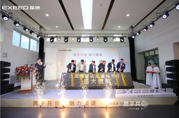 沈阳汽车新势力  星途汽车沈阳体验中心盛大开业