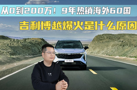 从0 到200万！9 年热销海外60国，吉利博越爆火是什么原因？