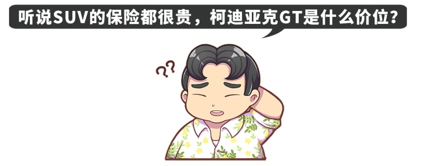 柯迪亚克GT潜在买家的10个疑问