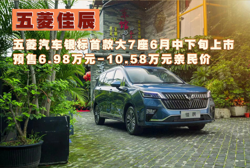 卉眼识车｜十万级大7座，五菱佳辰将于6月中下旬上市
