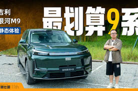 银河M9静态体验：外观稳重，尺寸大气场足，二、三排舒适度高