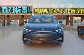 8.18万元起售，全面对标秦L，吉利银河A7正式上市