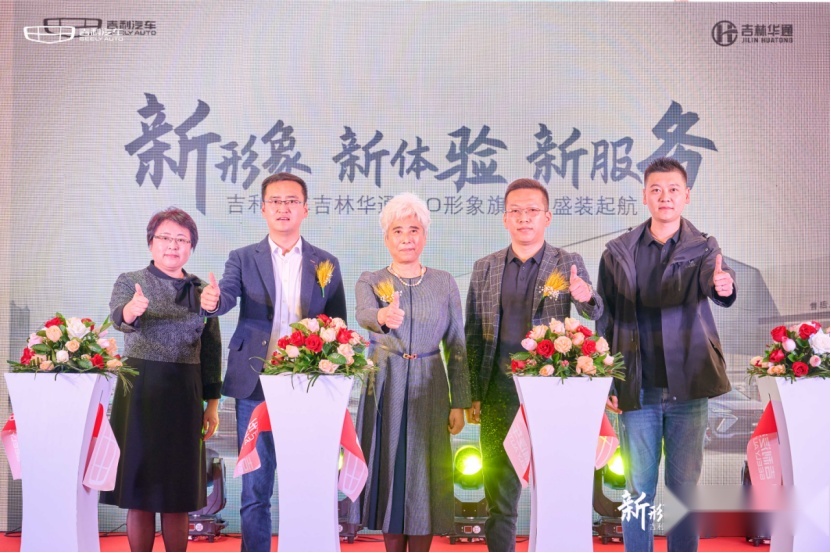 吉利汽车吉林华通4.0形象旗舰店盛大开业