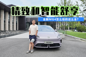 精致和智能舒享 全新MG4怎么给的这么全？