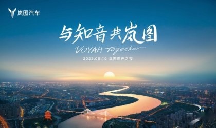 与车主共享美好时刻：岚图举办2023 VOYAH NIGHT岚图用户之