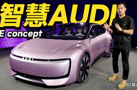 欣哲评车丨中德联手打造最聪明的电驱奥迪？AUDI E concept