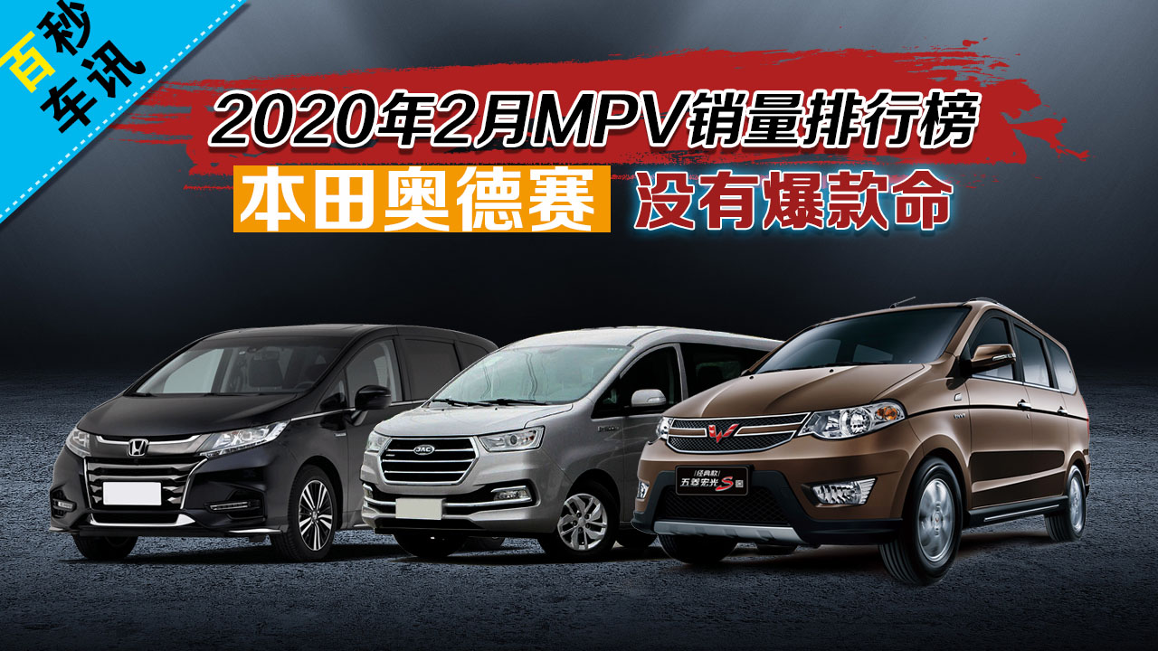 �����복Ѷ��2020��2��MPV�������а񣬱���µ���û�б�