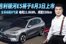 吉利银河E5即将上市，标配6气囊、电耗11.9kWh、续航530km