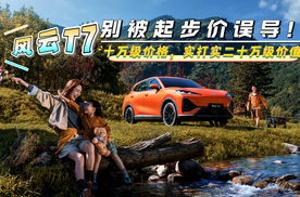 别被起步价误导！风云T7：十万级价格，实打实二十万级价值！