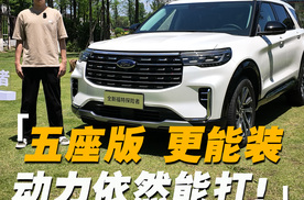 全新福特探险者实拍：五座版，更能装，动力系统依然能打！