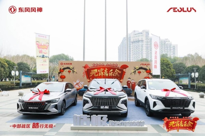 “皓极相伴 笑闹元宵”东风风神皓极元宵喜乐会欢乐谢幕