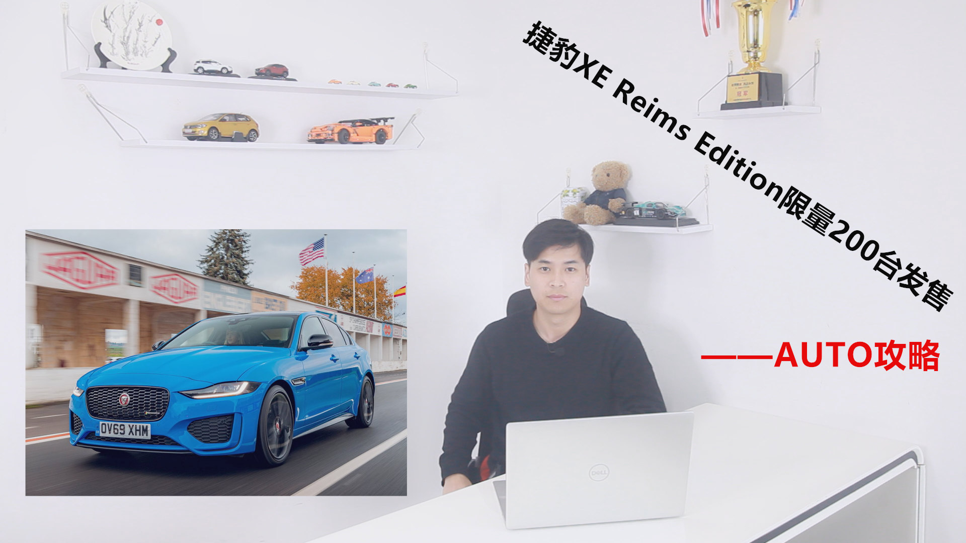 捷豹XE Reims Edition限量200台发售视频