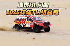 原厂之姿“中国心”决战2025环塔，瑞虎8L问鼎T1.1组总冠军
