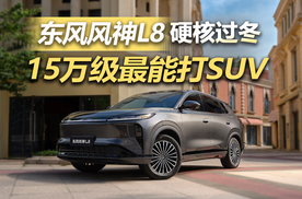 15万级最能打SUV给你找到了，东风风神L8全场景硬控寒冬！