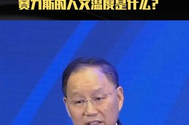 赛力斯创始人张兴海：赛力斯的人文温度是什么？