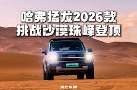 哈弗猛龙2026款  挑战沙漠珠峰登顶