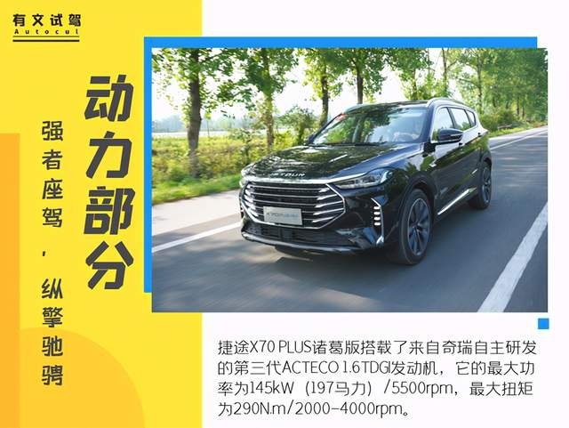 “智慧”与“忠诚”并存，诸葛村试驾捷途X70 PLUS诸葛版
