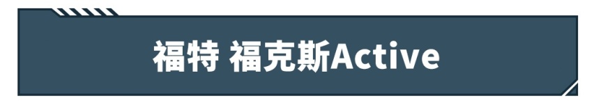 领先国外好几年！14万起这些合资新车真香！