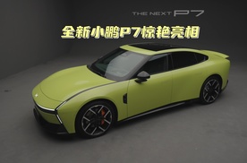来自未来的智能豪华轿跑！全新小鹏P7惊艳亮相