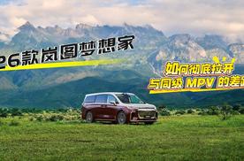 26款岚图梦想家，如何彻底拉开与同级MPV的差距