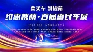 要买车，到槐荫！“约惠槐荫·首届惠民车展”今日盛大开幕