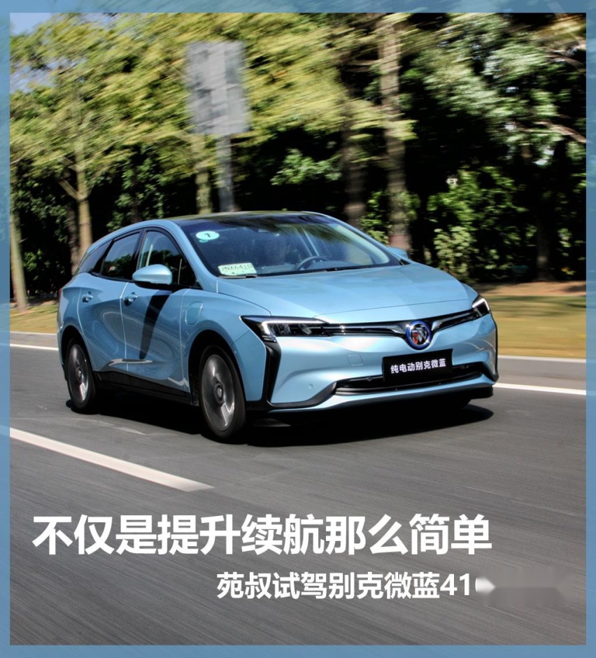 不只是提升续航那么简单，苑叔试驾别克微蓝410km版