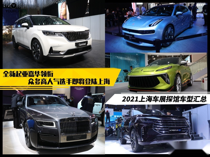 上海车展探馆丨全新起亚嘉华领衔 众多高人气选手即将登陆上海