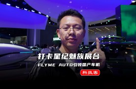 打卡星纪魅族展台，Flyme Auto引领国产车机三大新势力
