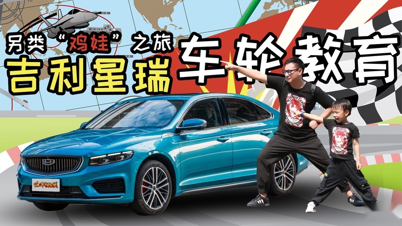 父子上演车轮教育，吉利星瑞助力另类“鸡娃”之旅