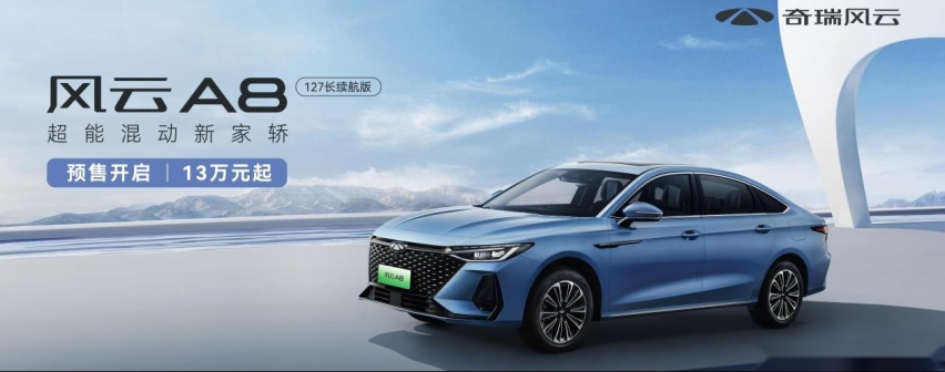 百公里馈电油耗4.2L，风云A8 127长续航版13万元起开启预售