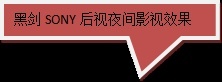 黑剑智能大屏R9S产品评测