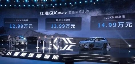 “淮”揣希望，迈向新能源：江淮QX PHEV插电混动版上市