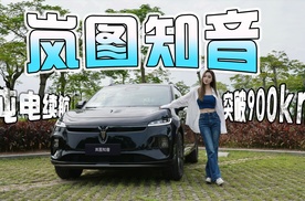 中型纯电SUV续航能超900km？听我劝完，再考虑这台岚图知音！