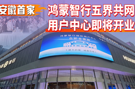 安徽首家！鸿蒙智行五界共网用户中心即将开业，你见过这样的4S店吗？