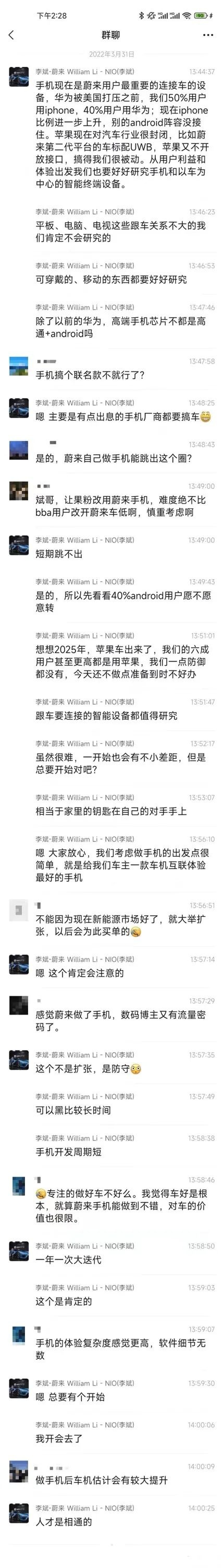 疑似李斌聊天记录曝光，蔚来要造手机了？
