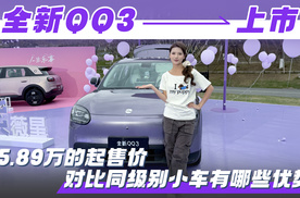 全新QQ3上市，‌5.89万的起售价对比同级别小车有哪些优势？