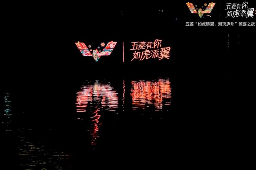 “如虎添翼，潮玩庐州” 五菱“翼起寻味中国年”惊喜之夜