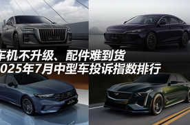 2025年7月中型车投诉指数排行：车机不升级、配件难到货