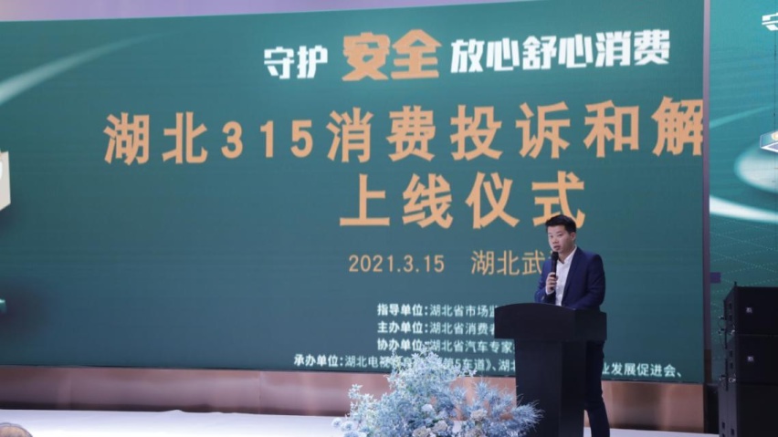 2021年湖北3·15消费投诉和解平台上线仪式