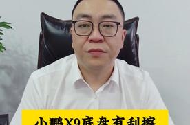 小鹏X9底盘有刮擦，就要换整个电池包？