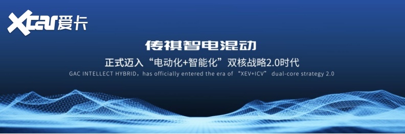 高层专访一 | 广汽传祺刘浩源：迈入“电动化+智能”双核战略2.0时代