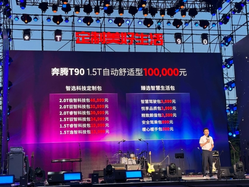 2.0T+ 爱信8AT！奔腾T90正式上市，售10万元起